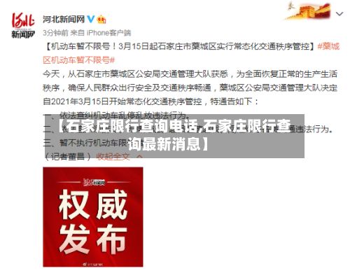 【石家庄限行查询电话,石家庄限行查询最新消息】-第2张图片