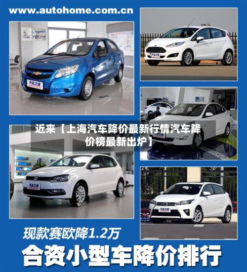 近来【上海汽车降价最新行情汽车降价榜最新出炉】-第2张图片