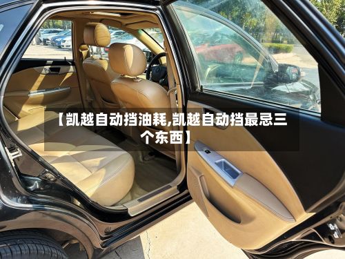 【凯越自动挡油耗,凯越自动挡最忌三个东西】