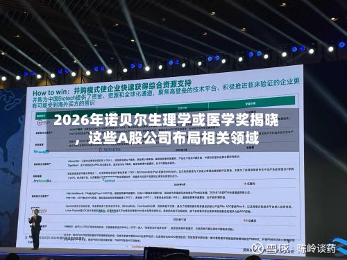 2026年诺贝尔生理学或医学奖揭晓，这些A股公司布局相关领域