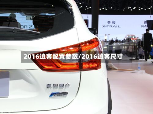 2016逍客配置参数/2016逍客尺寸-第2张图片
