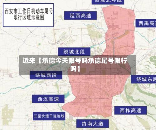 近来【承德今天限号吗承德尾号限行吗】