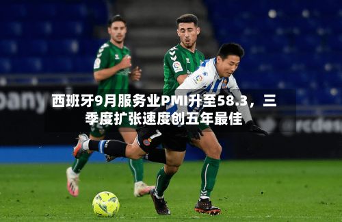 西班牙9月服务业PMI升至58.3，三季度扩张速度创五年最佳-第2张图片