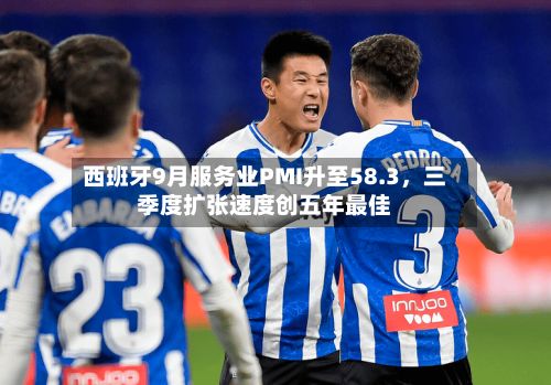 西班牙9月服务业PMI升至58.3，三季度扩张速度创五年最佳-第3张图片
