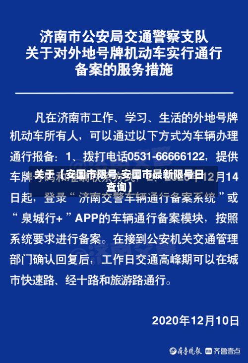 关于【安国市限号,安国市最新限号日查询】