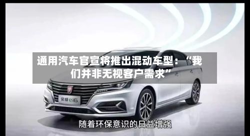 通用汽车官宣将推出混动车型：“我们并非无视客户需求”-第2张图片