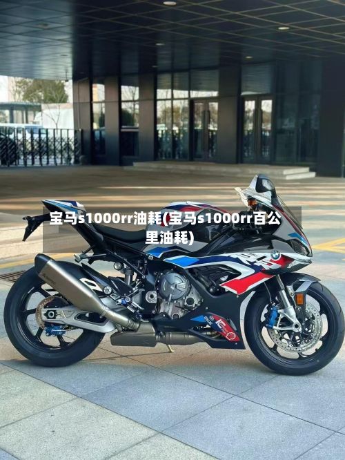 宝马s1000rr油耗(宝马s1000rr百公里油耗)-第2张图片