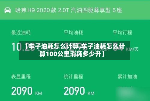 【车子油耗怎么计算,车子油耗怎么计算100公里消耗多少升】