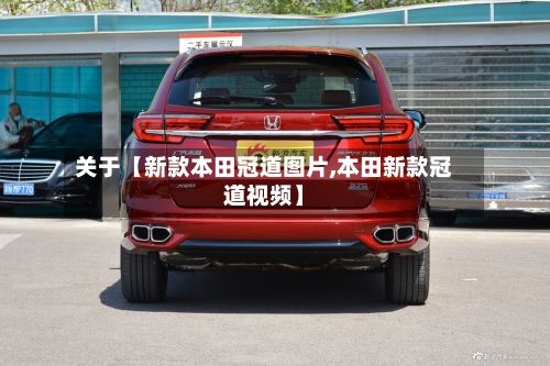 关于【新款本田冠道图片,本田新款冠道视频】