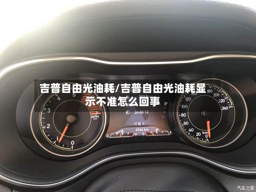 吉普自由光油耗/吉普自由光油耗显示不准怎么回事