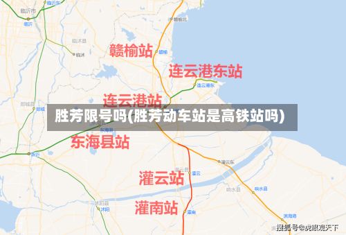 胜芳限号吗(胜芳动车站是高铁站吗)
