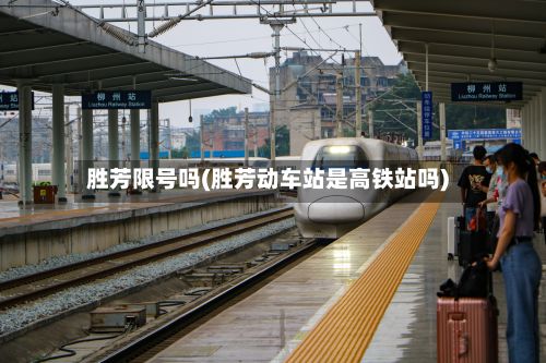 胜芳限号吗(胜芳动车站是高铁站吗)-第3张图片