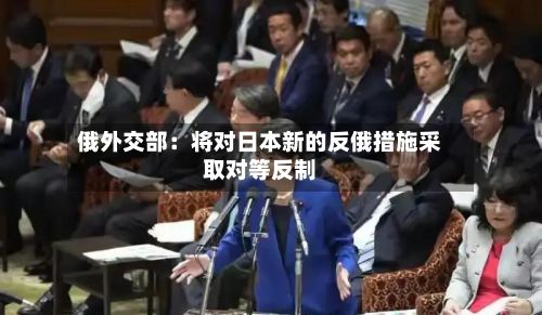 俄外交部：将对日本新的反俄措施采取对等反制-第2张图片