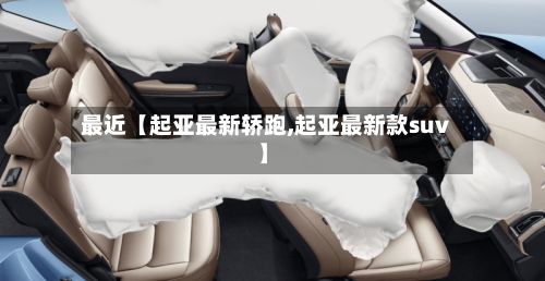 最近【起亚最新轿跑,起亚最新款suv】-第2张图片
