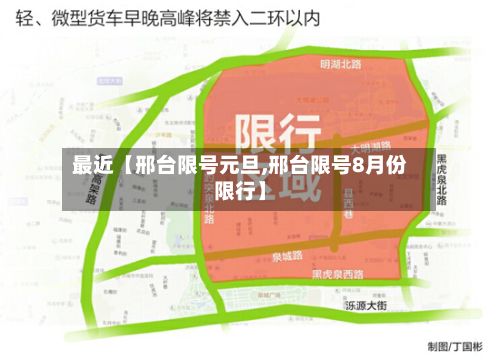 最近【邢台限号元旦,邢台限号8月份限行】-第3张图片