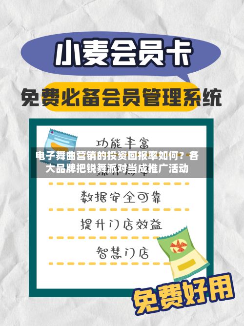 电子舞曲营销的投资回报率如何?各大品牌把锐舞派对当成推广活动-第1张图片