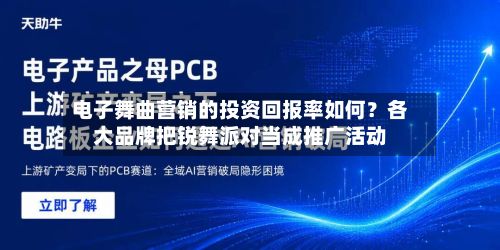 电子舞曲营销的投资回报率如何?各大品牌把锐舞派对当成推广活动-第2张图片