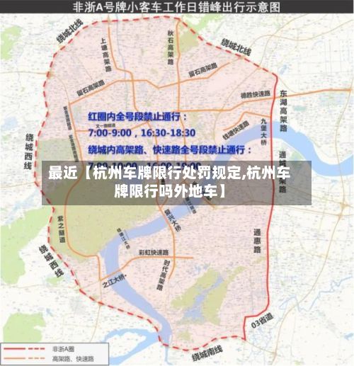 最近【杭州车牌限行处罚规定,杭州车牌限行吗外地车】-第2张图片