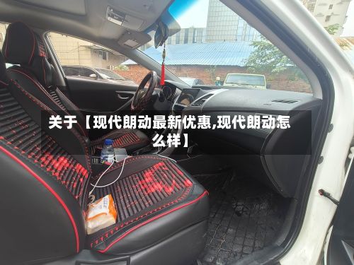 关于【现代朗动最新优惠,现代朗动怎么样】-第2张图片