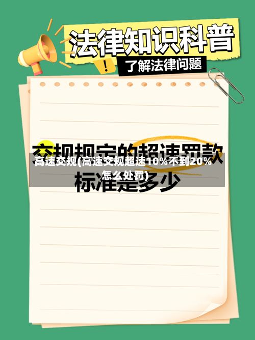 高速交规(高速交规超速10%不到20%怎么处罚)-第2张图片