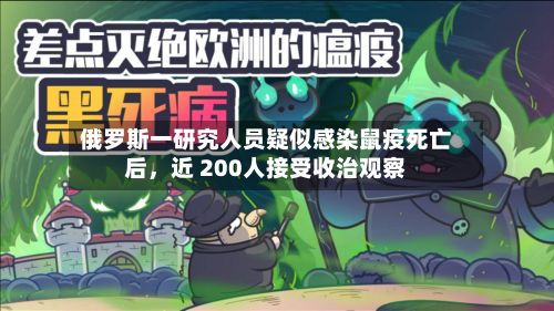 俄罗斯一研究人员疑似感染鼠疫死亡后，近 200人接受收治观察-第3张图片
