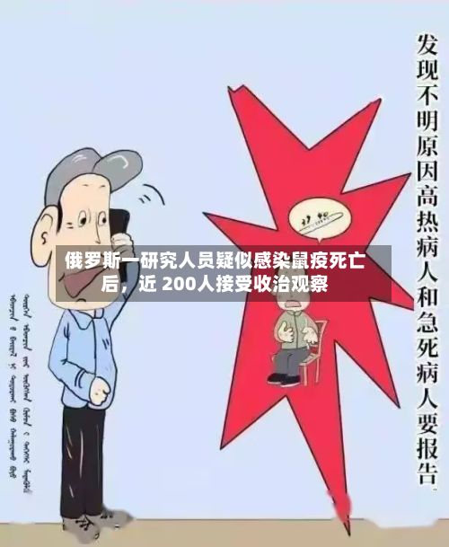 俄罗斯一研究人员疑似感染鼠疫死亡后，近 200人接受收治观察