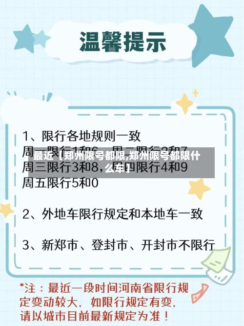 最近【郑州限号都限,郑州限号都限什么车】-第2张图片
