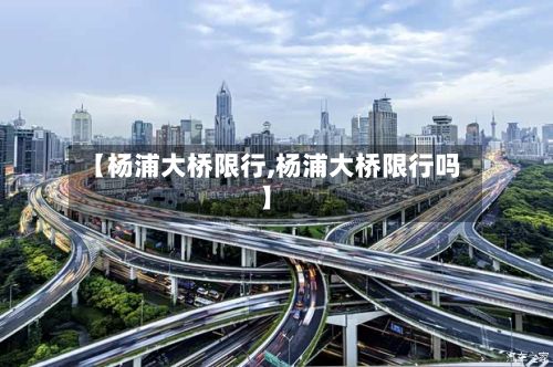 【杨浦大桥限行,杨浦大桥限行吗】