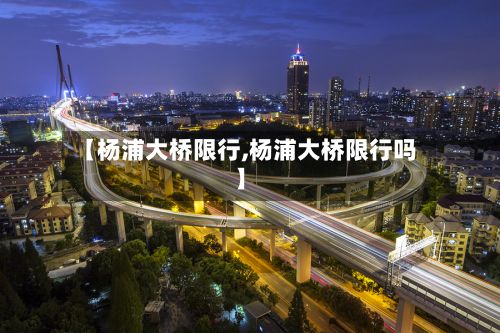 【杨浦大桥限行,杨浦大桥限行吗】-第3张图片