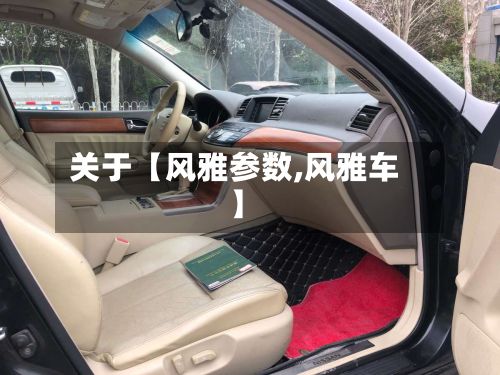 关于【风雅参数,风雅车】-第2张图片