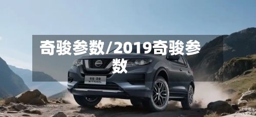 奇骏参数/2019奇骏参数