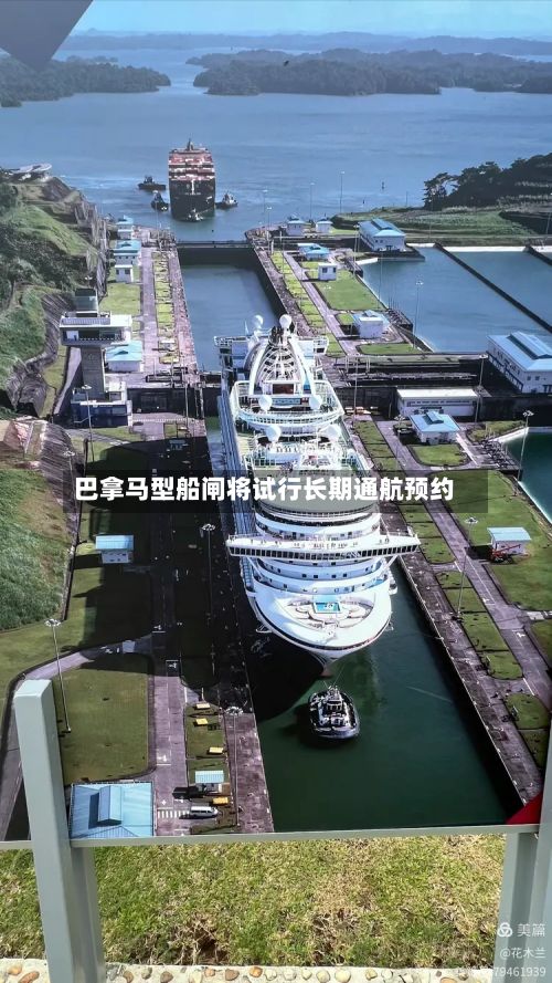 巴拿马型船闸将试行长期通航预约
