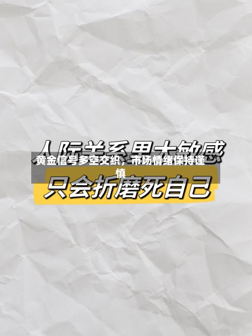 黄金信号多空交织	，市场情绪保持谨慎-第3张图片