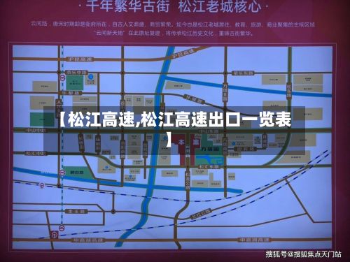 【松江高速,松江高速出口一览表】-第3张图片