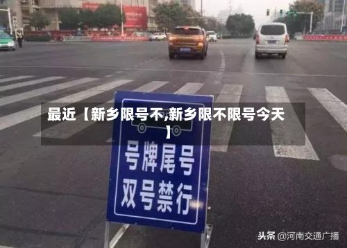 最近【新乡限号不,新乡限不限号今天】-第2张图片