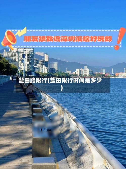 盐田路限行(盐田限行时间是多少)-第3张图片