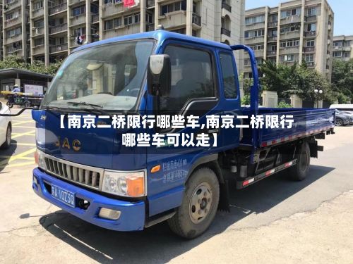 【南京二桥限行哪些车,南京二桥限行哪些车可以走】