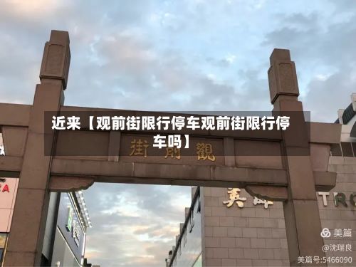 近来【观前街限行停车观前街限行停车吗】-第2张图片