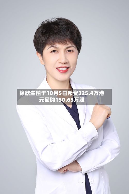 锦欣生殖于10月5日斥资325.4万港元回购150.65万股-第2张图片