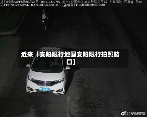 近来【安阳限行地图安阳限行拍照路口】