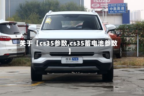 关于【cs35参数,cs35蓄电池参数】-第2张图片