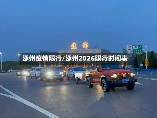 涿州疫情限行/涿州2026限行时间表-第2张图片