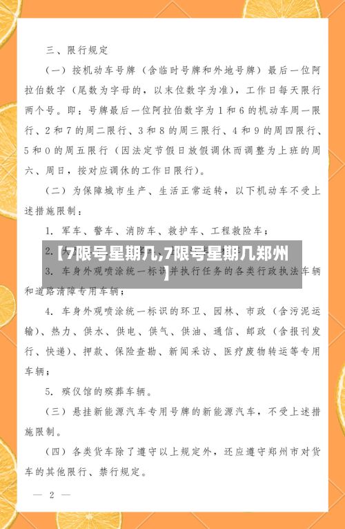 【7限号星期几,7限号星期几郑州】-第2张图片