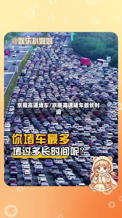 京藏高速堵车/京藏高速堵车最长时间-第3张图片