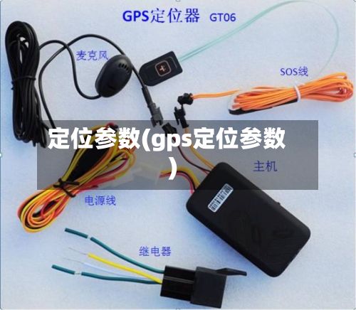 定位参数(gps定位参数)