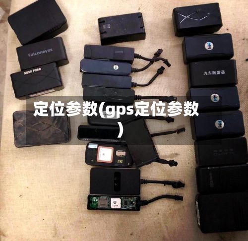 定位参数(gps定位参数)-第2张图片