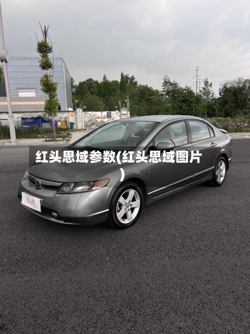 红头思域参数(红头思域图片)