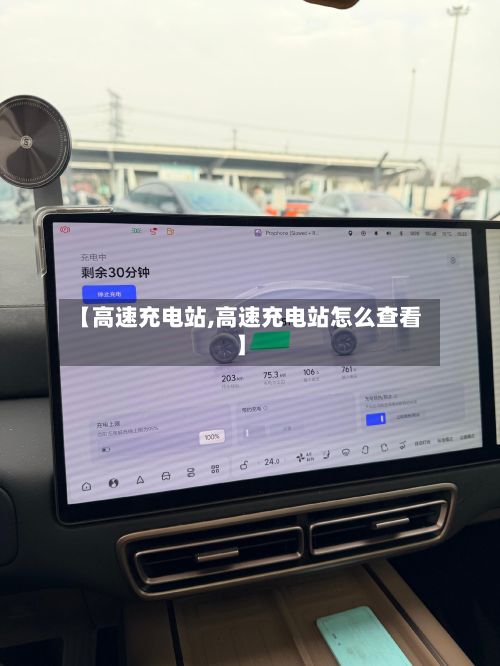 【高速充电站,高速充电站怎么查看】