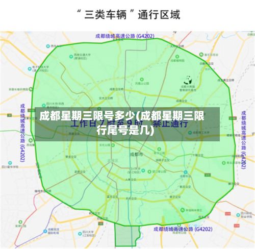 成都星期三限号多少(成都星期三限行尾号是几)-第2张图片