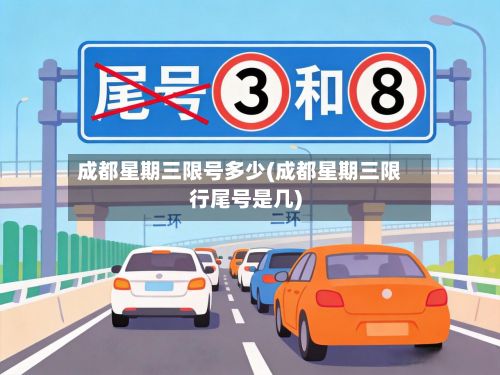 成都星期三限号多少(成都星期三限行尾号是几)-第3张图片